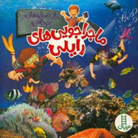 راز صخره های مرجانی ( ماجراجویی های رایلی )